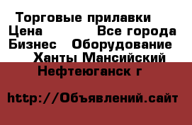 Торговые прилавки ! › Цена ­ 3 000 - Все города Бизнес » Оборудование   . Ханты-Мансийский,Нефтеюганск г.